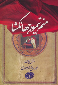 منم تیمور جهانگشا